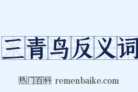 三青鸟反义词是什么意思的图片